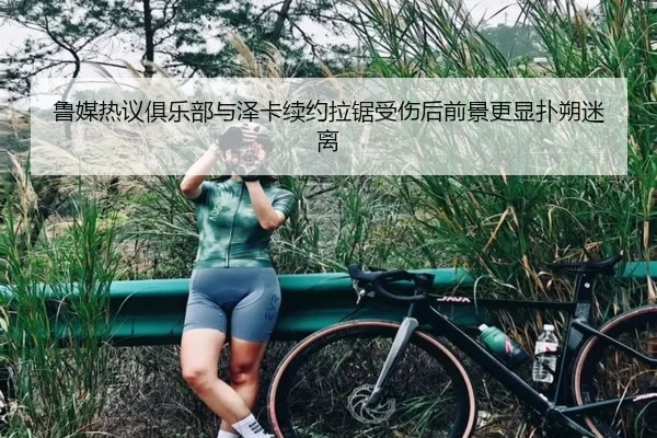 鲁媒热议俱乐部与泽卡续约拉锯受伤后前景更显扑朔迷离