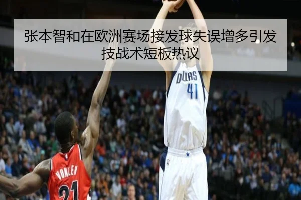 张本智和在欧洲赛场接发球失误增多引发技战术短板热议